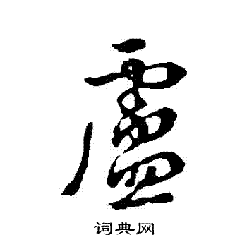 李世民写的盧