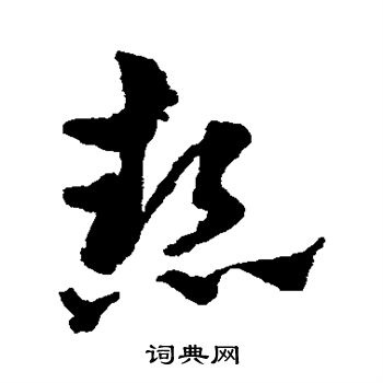 赵雍写的热
