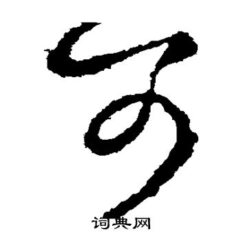 羊欣写的可