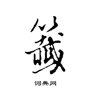 董其昌写的簽