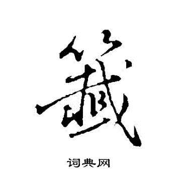 董其昌写的簽