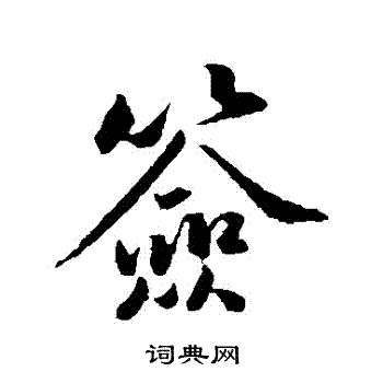 黄庭坚写的簽