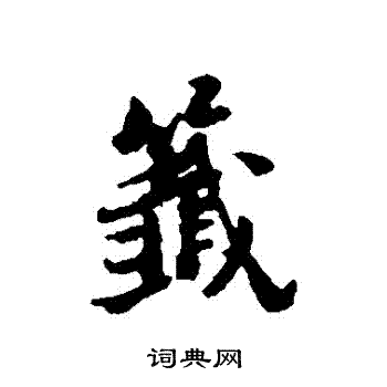 倪元璐写的簽