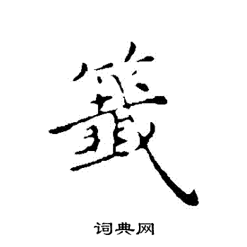 沈右写的簽