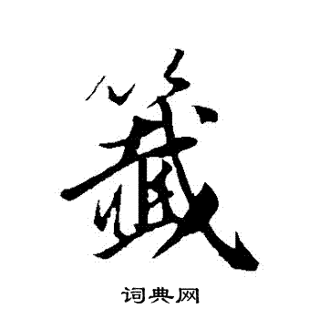 苏轼写的簽