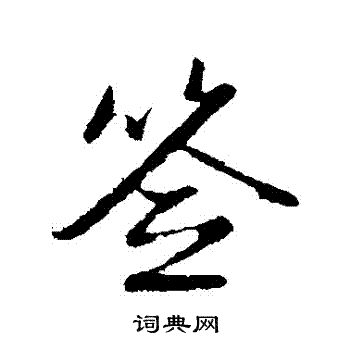 赵孟頫写的簽