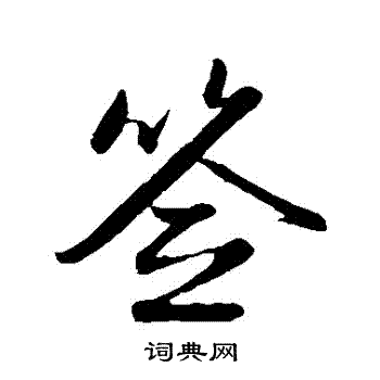 赵孟頫写的簽