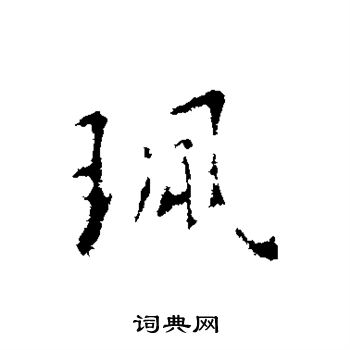 王羲之写的佩