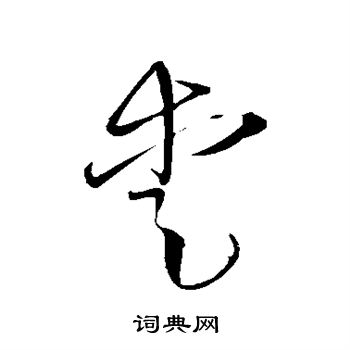 王铎写的爱