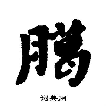 黄道周写的腊