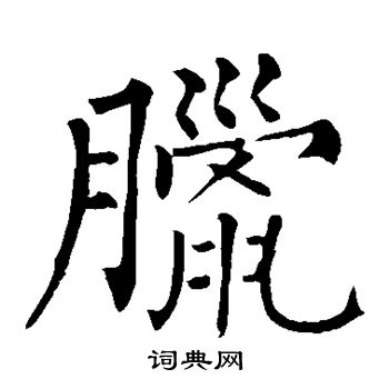 柳公权写的腊