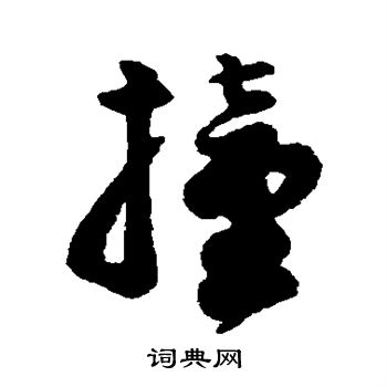 字汇写的撞