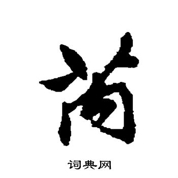 清人写的芮