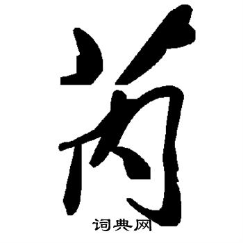 芮