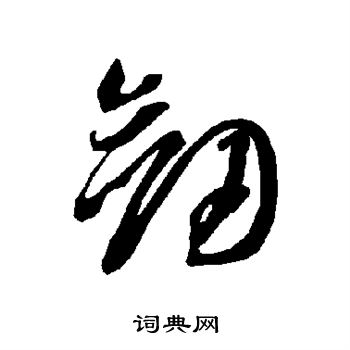 智永写的剑