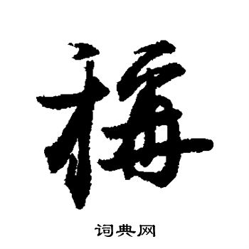 蔡京写的称