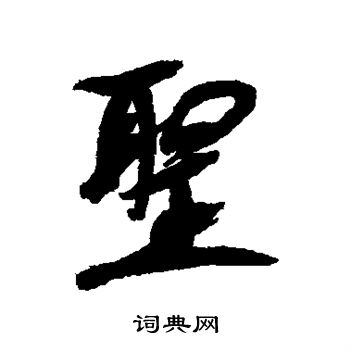 康有为写的圣