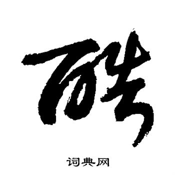 敬世江写的酷