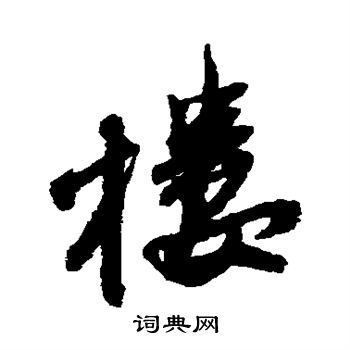 王铎写的楼