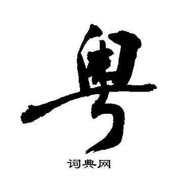 敬世江写的粵