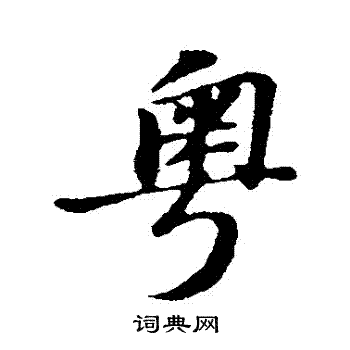 翟汝文写的粵