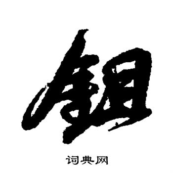 吴昌硕写的锄