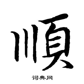 王羲之写的顺