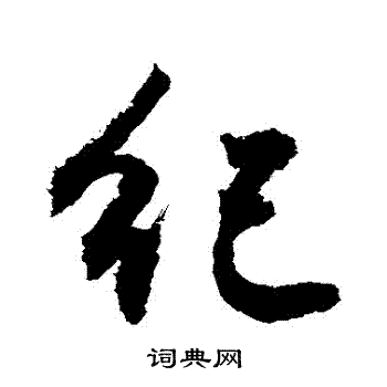 敬世江写的紀