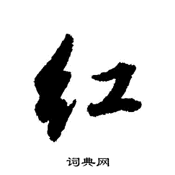 董其昌写的紅