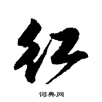 唐寅写的紅