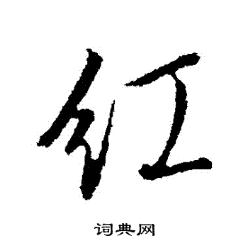 文征明写的紅
