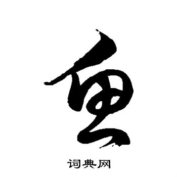 徐伯清写的鱼