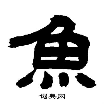吴让之写的鱼