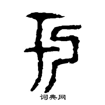 令鼎写的於