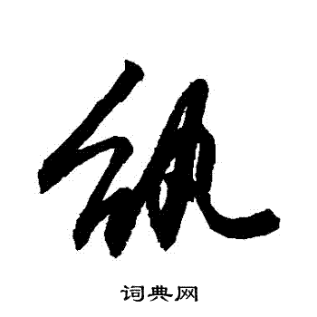 敬世江写的紈