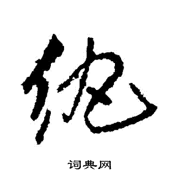 王铎写的紈