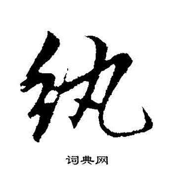 赵孟頫写的紈