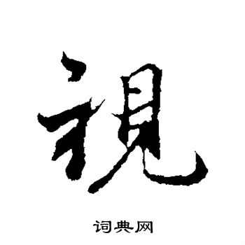 陆继善写的视