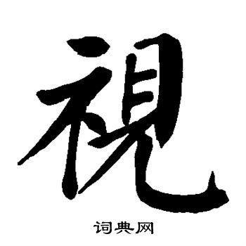颜真卿写的视