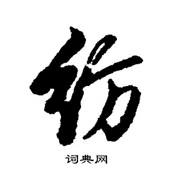 汇编写的紡