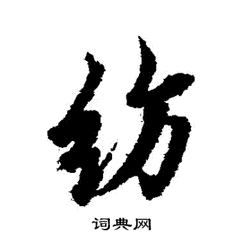 欧阳询写的紡