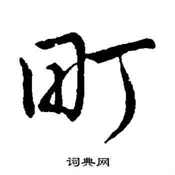 孙过庭写的町