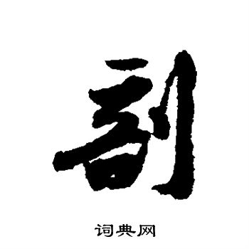 黄庭坚写的剖