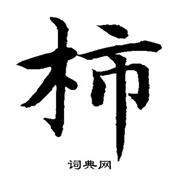 水岛修三写的柿