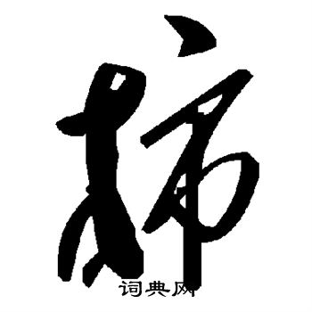柿