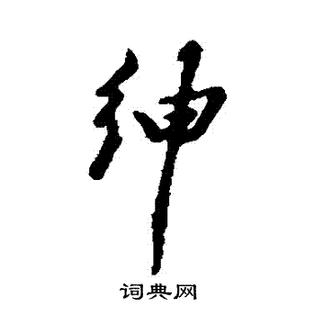 汇辑写的紳