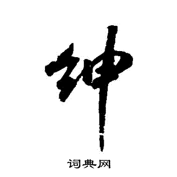 米芾写的紳