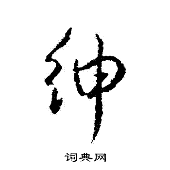 颜真卿写的紳