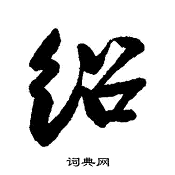蔡卞写的紹