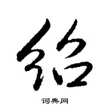 弘历写的紹